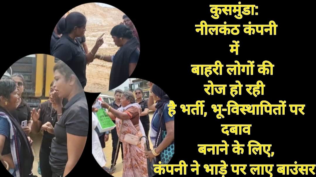 कोरबा(कुसमुंडा): नीलकंठ कंपनी में बाहरी लोगों की रोज हो रही है भर्ती, भू-विस्थापितों पर दबाव बनाने के लिए,कंपनी ने भाड़े पर लाए बाउंसर