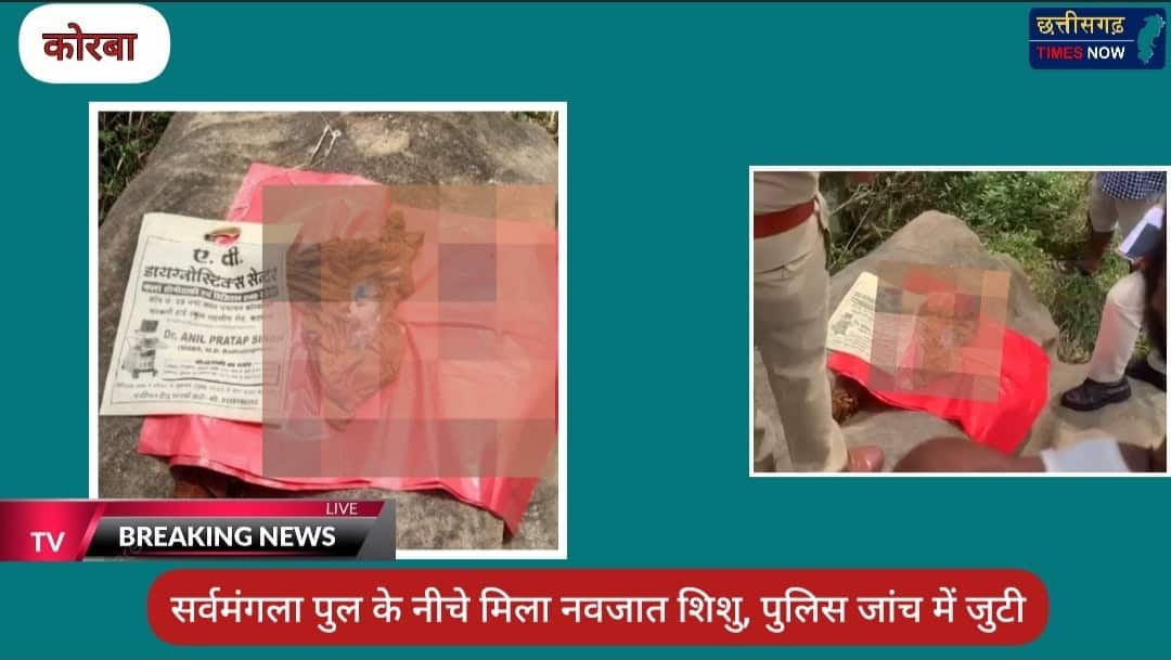 कोरबा में सनसनी: सर्वमंगला पुल के नीचे मिला नवजात का शव, डायग्नोस्टिक सेंटर के थैले से बढ़ी रहस्य की गुत्थी