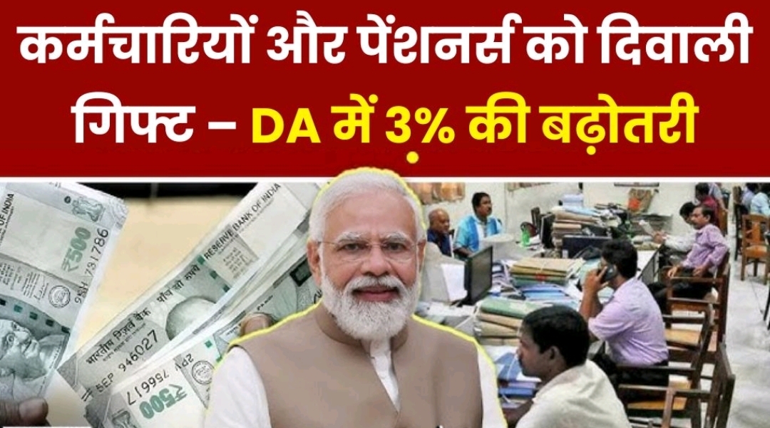 कर्मचारियों और पेंशनर्स के लिए दिवाली तोहफा – 2025 में DA Hike की बड़ी सौगात