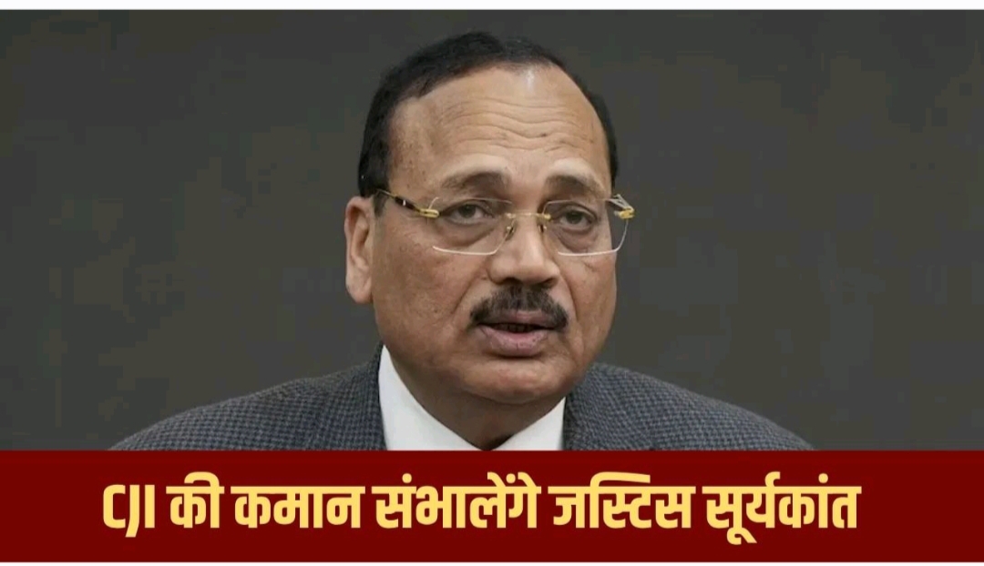 जस्टिस सूर्यकांत होंगे देश के 53वें CJI, 24 नवंबर को करेंगे शपथ ग्रहण