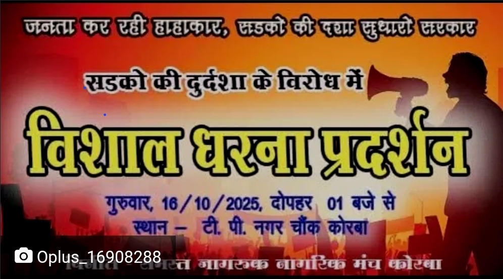 कोरबा ब्रेकिंग न्यूज:शहर की जर्जर सड़कों पर फूटा जनाक्रोश – 16 अक्टूबर को ट्रांसपोर्ट नगर चौक में होगा विशाल धरना प्रदर्शन