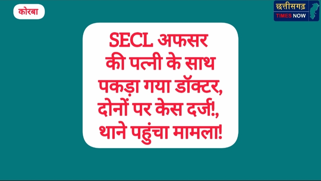 SECL अफसर की पत्नी के साथ पकड़ा गया डॉक्टर, दोनों पर केस दर्ज!, थाने पहुंचा मामला!