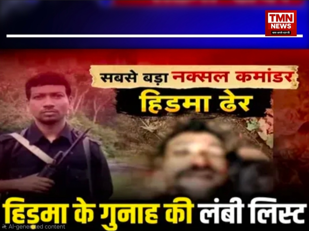 ब्रेकिंग न्यूज़/बस्तर का सबसे बड़ा एनकाउंटर: 1 करोड़ का खूंखार हिड़मा ढेर, नक्सली नेटवर्क को तगड़ा झटका