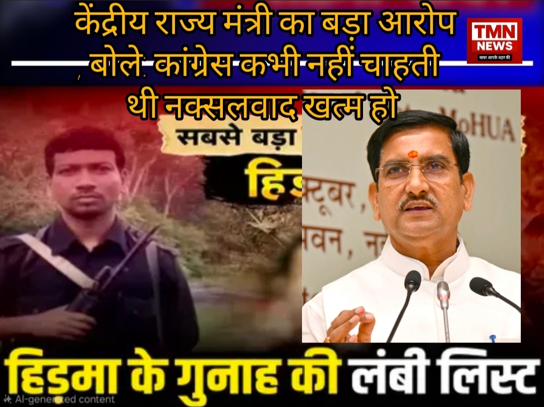 “हिडमा को कांग्रेसी गले लगाकर रोए”— केंद्रीय राज्य मंत्री का बड़ा आरोप, बोले: कांग्रेस कभी नहीं चाहती थी नक्सलवाद खत्म हो