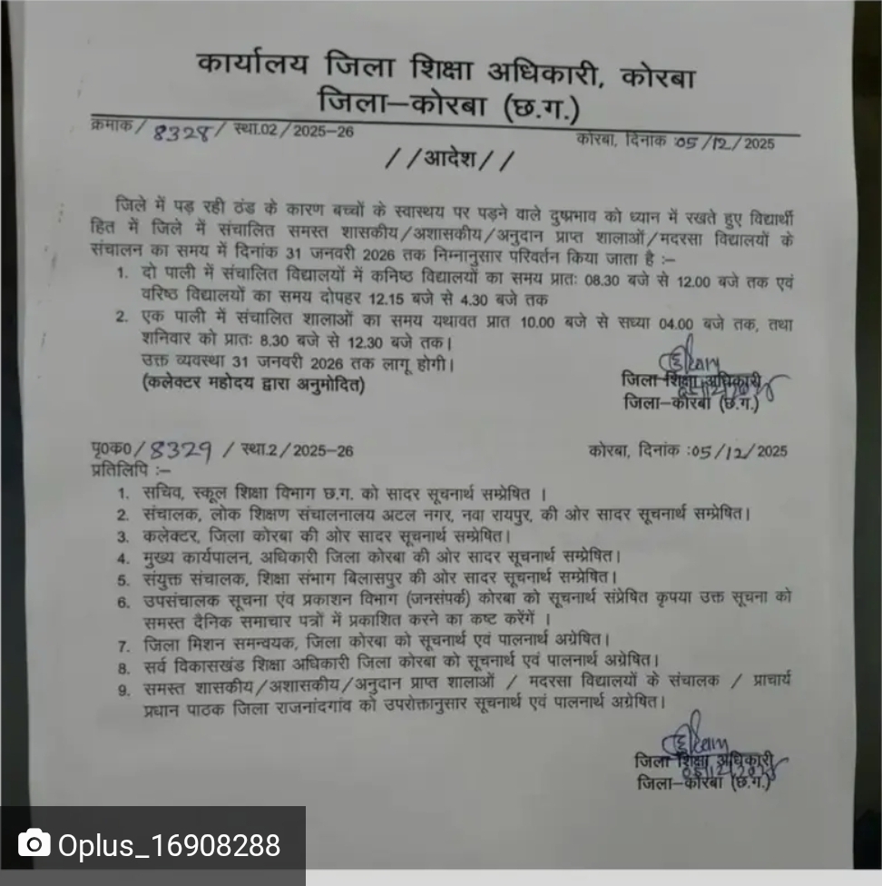 कोरबा में बढ़ी ठंड, स्कूलों के समय में 31 जनवरी तक बदलावठंड को देखते हुए कोरबा जिले में नई स्कूल टाइमिंग लागू
