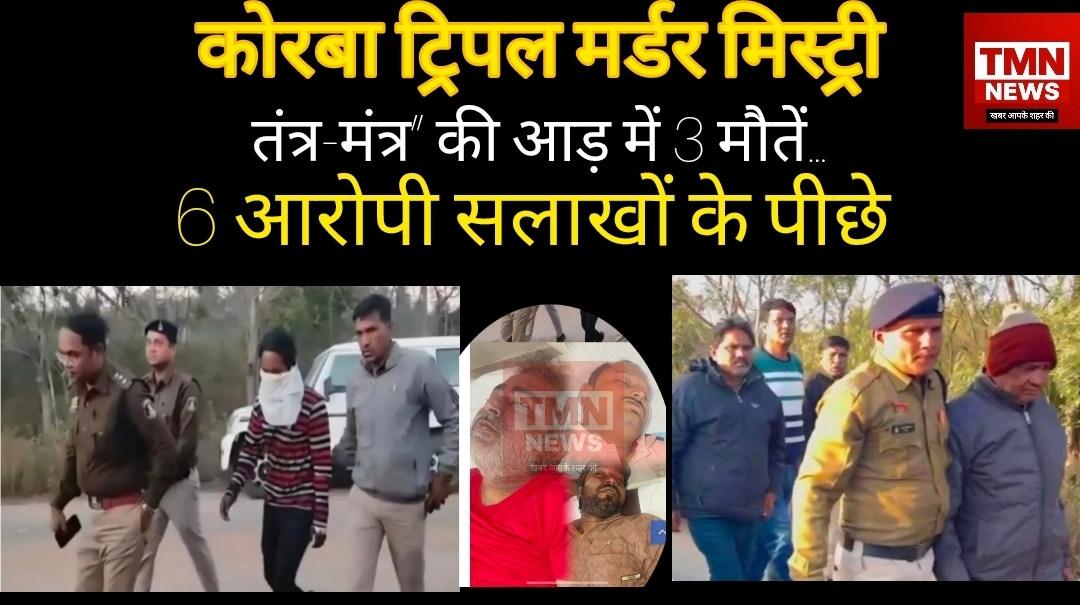 कोरबा ट्रिपल मर्डर मिस्ट्री — “तंत्र-मंत्र” की आड़ में 3 मौतें… पुलिस ने सीन ऑफ क्राइम कराया रिक्रिएट, 6 आरोपी सलाखों के पीछे