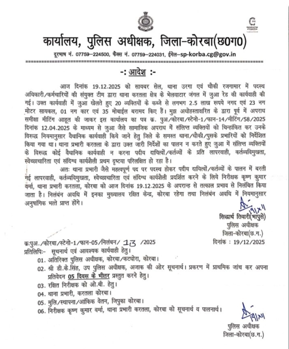 कोरबा में जुआ कांड: थाना प्रभारी के निलंबन पर उठे बड़े सवाल, साजिश की आशंका तेज