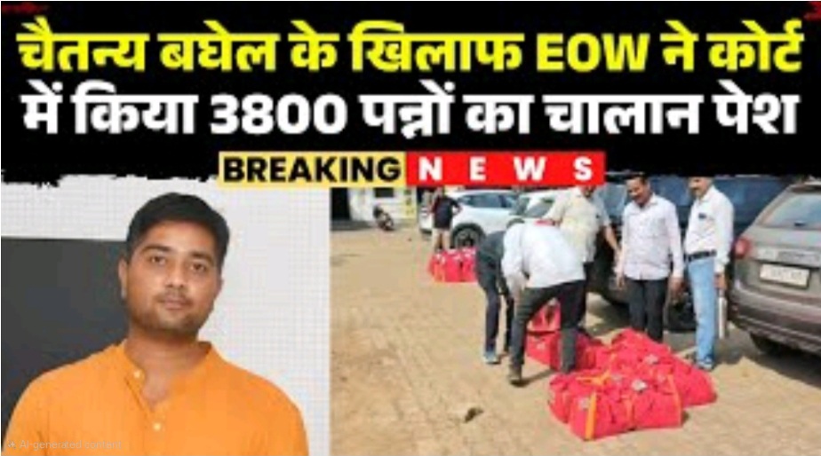 Chaitanya Baghel Case: व्हाट्सऐप चैट से बड़ा खुलासा, 250 करोड़ के लेन-देन का दावा, EOW ने कोर्ट में पेश किया 3800 पन्नों का चालान