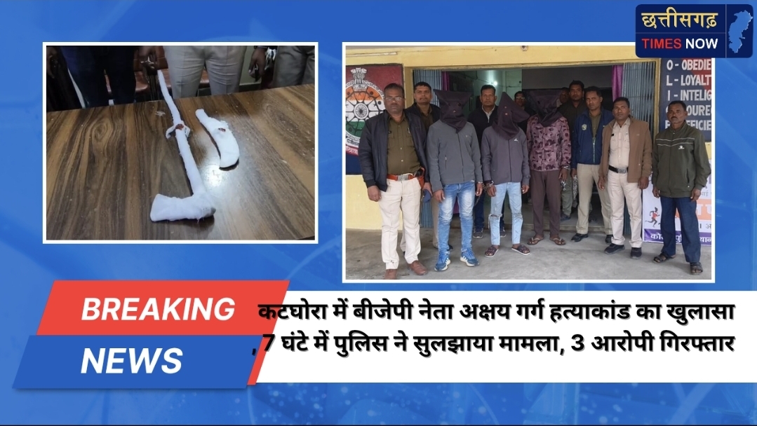 कटघोरा में बीजेपी नेता अक्षय गर्ग हत्याकांड का खुलासा, 7 घंटे में पुलिस ने सुलझाया मामला, 3 आरोपी गिरफ्तार