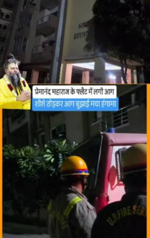 वृंदावन में संत प्रेमानंद जी महाराज के फ्लैट में आग, देर रात मचा हड़कंप, वीडियो वायरल