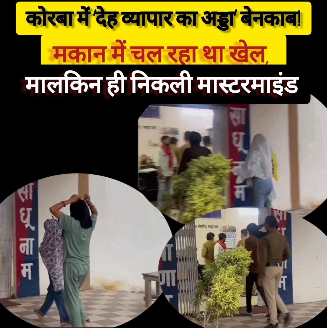 कोरबा में ‘देह व्यापार का अड्डा’ बेनकाब! मकान में चल रहा था खेल, पुलिस ने एक झटके में खोल दी पूरी दुकान