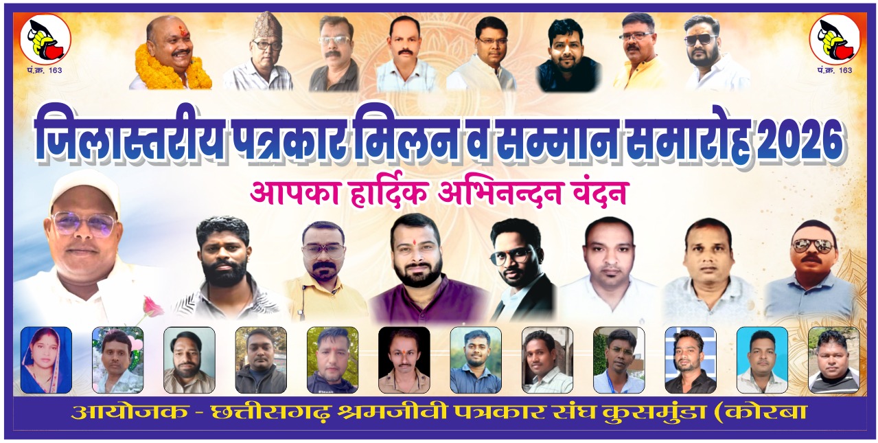 कोरबा में जिला स्तरीय पत्रकार मिलन एवं सम्मान समारोह संपन्न, लोकतंत्र की मजबूती के लिए निष्पक्ष पत्रकारिता जरूरी – लखन लाल देवांगन