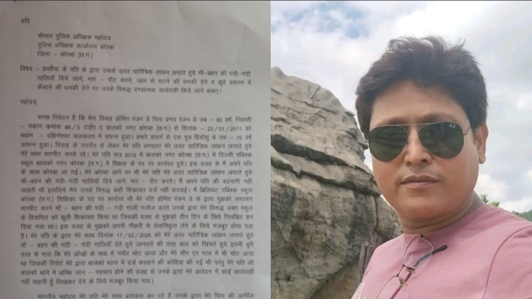 कोरबा में शिक्षिका ने पति के विरुद्ध प्रताड़ना की शिकायत की, BNS की गंभीर धाराएँ हो सकती हैं लागू