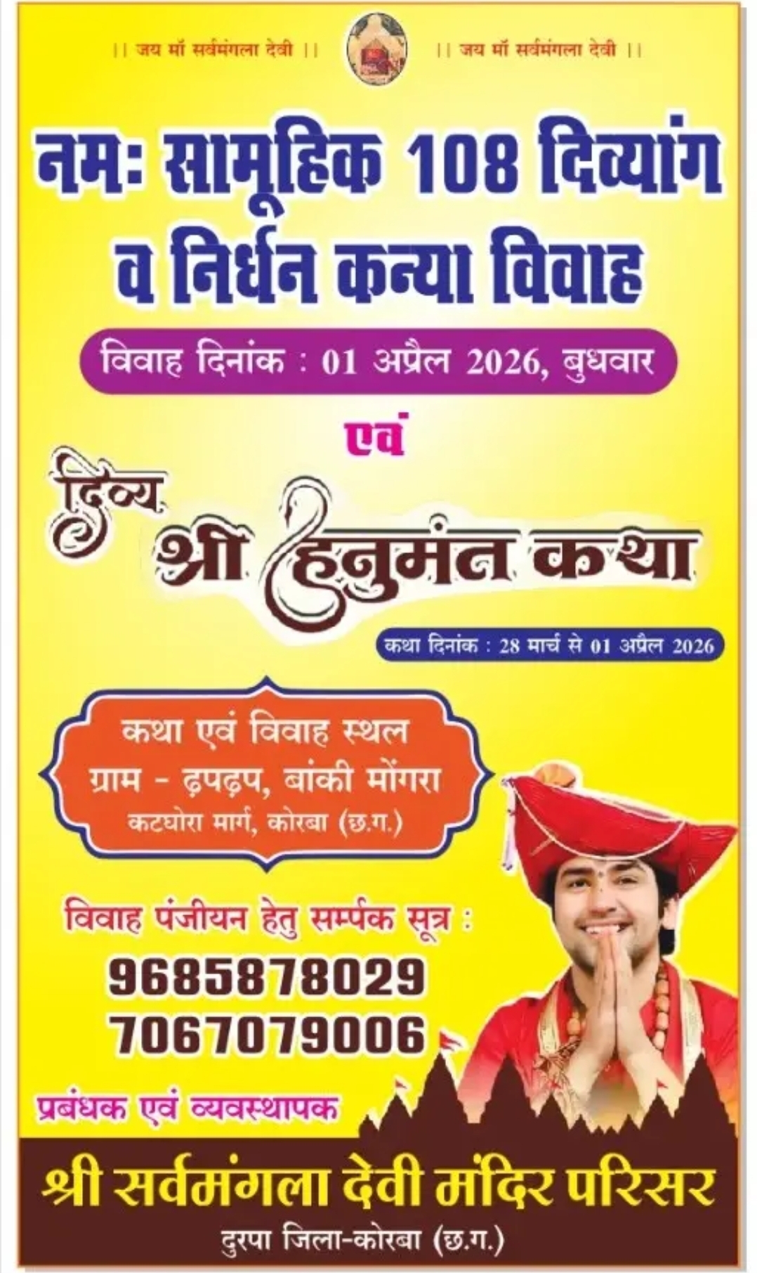 कोरबा में 1 अप्रैल को होगा भव्य सामूहिक विवाह, 108 दिव्यांग व निर्धन कन्याएं बंधेंगी परिणय सूत्र में