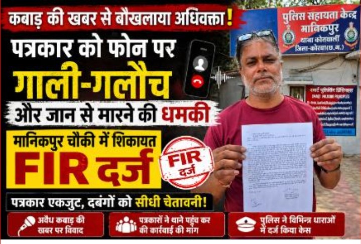 📰 कोरबा में कबाड़ कारोबार को लेकर विवाद: अधिवक्ता पर धमकी का आरोप, ऑडियो वायरल; मानिकपुर चौकी में FIR दर्ज