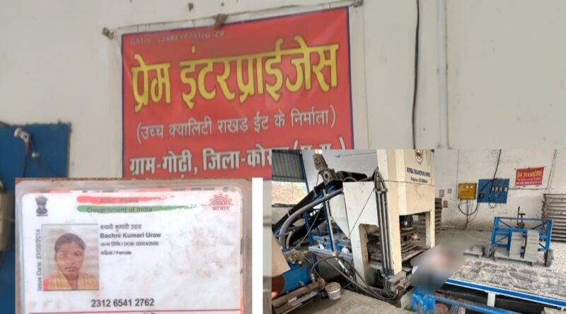 कोरबा में फैक्ट्री हादसा, मशीन में दबकर महिला मजदूर की मौत