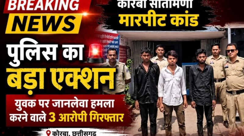 📰 सीतामणी मारपीट कांड में पुलिस का बड़ा एक्शन: युवक पर जानलेवा हमला करने वाले 3 आरोपी गिरफ्तार