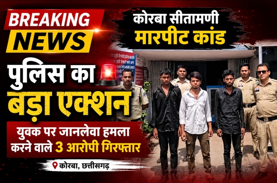 📰 सीतामणी मारपीट कांड में पुलिस का बड़ा एक्शन: युवक पर जानलेवा हमला करने वाले 3 आरोपी गिरफ्तार