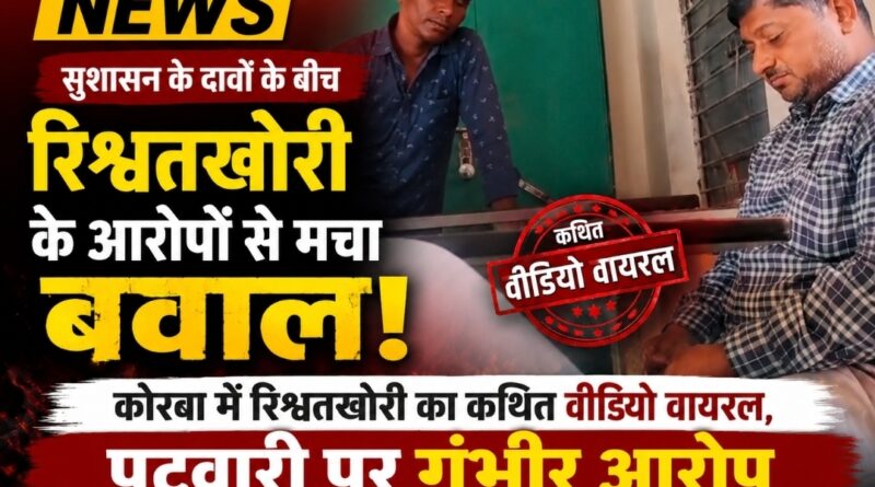 कोरबा में पटवारी पर रिश्वत लेने के आरोप, सोशल मीडिया में वीडियो वायरल होने से मचा हड़कंप