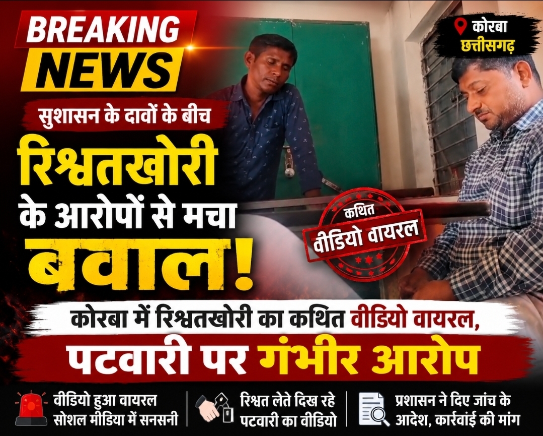 कोरबा में पटवारी पर रिश्वत लेने के आरोप, सोशल मीडिया में वीडियो वायरल होने से मचा हड़कंप