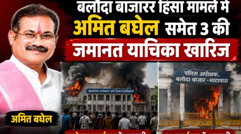 बलौदाबाजार हिंसा केस में हाईकोर्ट सख्त: अमित बघेल समेत 3 की जमानत खारिज, कोर्ट बोला- “13-14 करोड़ की संपत्ति जलाई गई”
