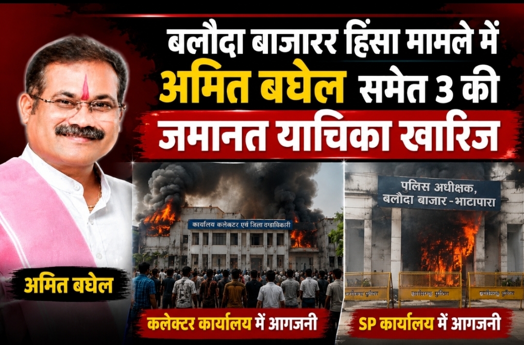बलौदाबाजार हिंसा केस में हाईकोर्ट सख्त: अमित बघेल समेत 3 की जमानत खारिज, कोर्ट बोला- “13-14 करोड़ की संपत्ति जलाई गई”