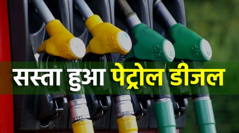 सस्ता हुआ कच्चा तेल तो दिल्ली में पेट्रोल ₹102, डीजल 95 से थोड़ा ऊपर, जानिए आज का नया रेट