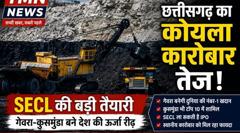 छत्तीसगढ़ में कोयला कारोबार तेज, SECL की बड़ी तैयारी; गेवरा-कुसमुंडा बने देश की ऊर्जा रीढ़