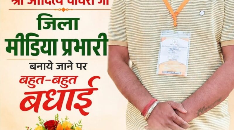 आदित्य चौधरी बने भाजपा मछुआरा प्रकोष्ठ कोरबा के जिला मीडिया प्रभारी