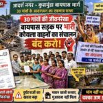 30 गांवों की जीवनरेखा बनी सड़क पर भारी कोयला वाहनों के संचालन का विरोध, 18 पार्षदों ने SECL को सौंपा ज्ञापन