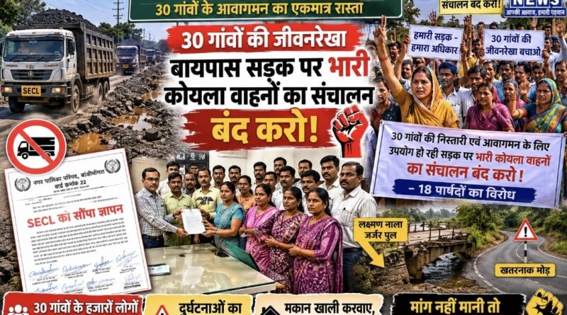 30 गांवों की जीवनरेखा बनी सड़क पर भारी कोयला वाहनों के संचालन का विरोध, 18 पार्षदों ने SECL को सौंपा ज्ञापन