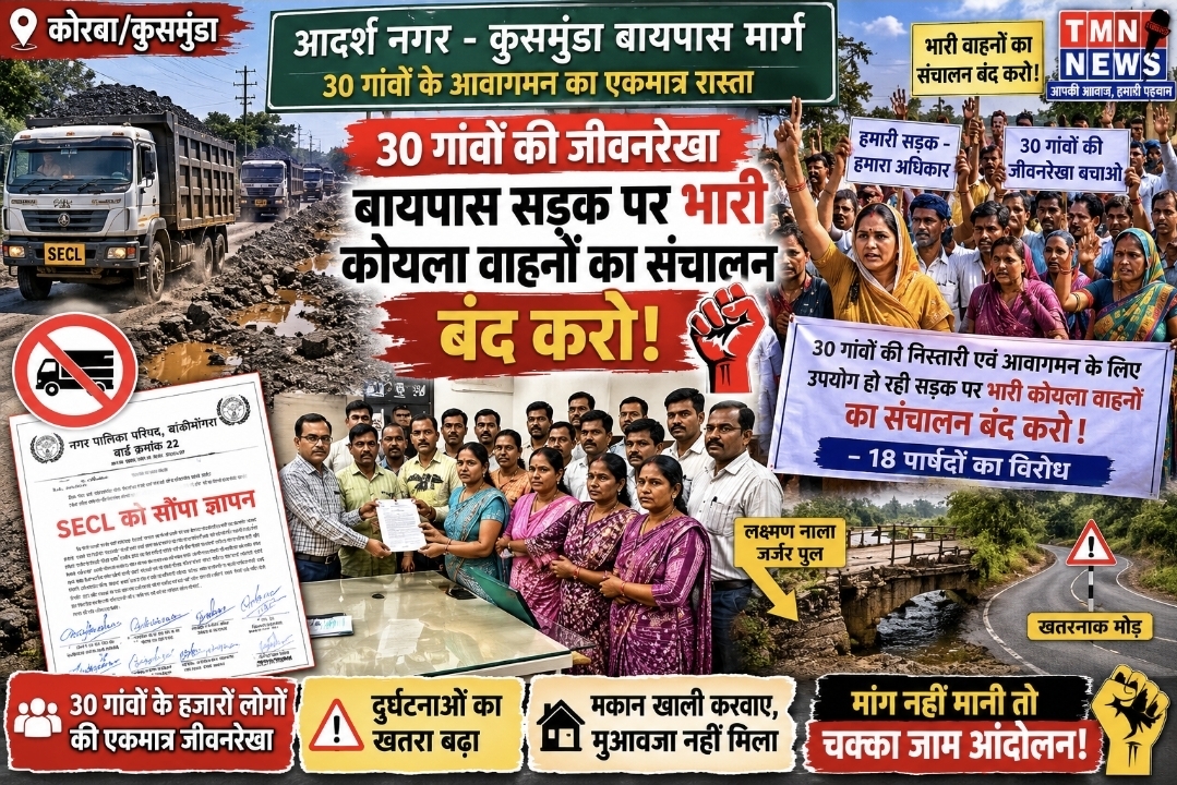30 गांवों की जीवनरेखा बनी सड़क पर भारी कोयला वाहनों के संचालन का विरोध, 18 पार्षदों ने SECL को सौंपा ज्ञापन