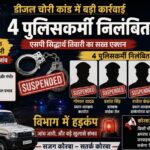 डीजल चोरी कांड में एस .पी . सिद्धार्थ तिवारी की बड़ी कार्रवाई: साइबर सेल आरक्षक सहित 4 पुलिसकर्मी निलंबित