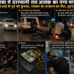 ब्रेकिंग न्यूज़/कोरबा में आधी रात का आतंक: एएसआई के पुत्र को कुचला, युवा पत्रकार का अपहरण कर बेरहमी से पीटा, लूटपाट का भी आरोप