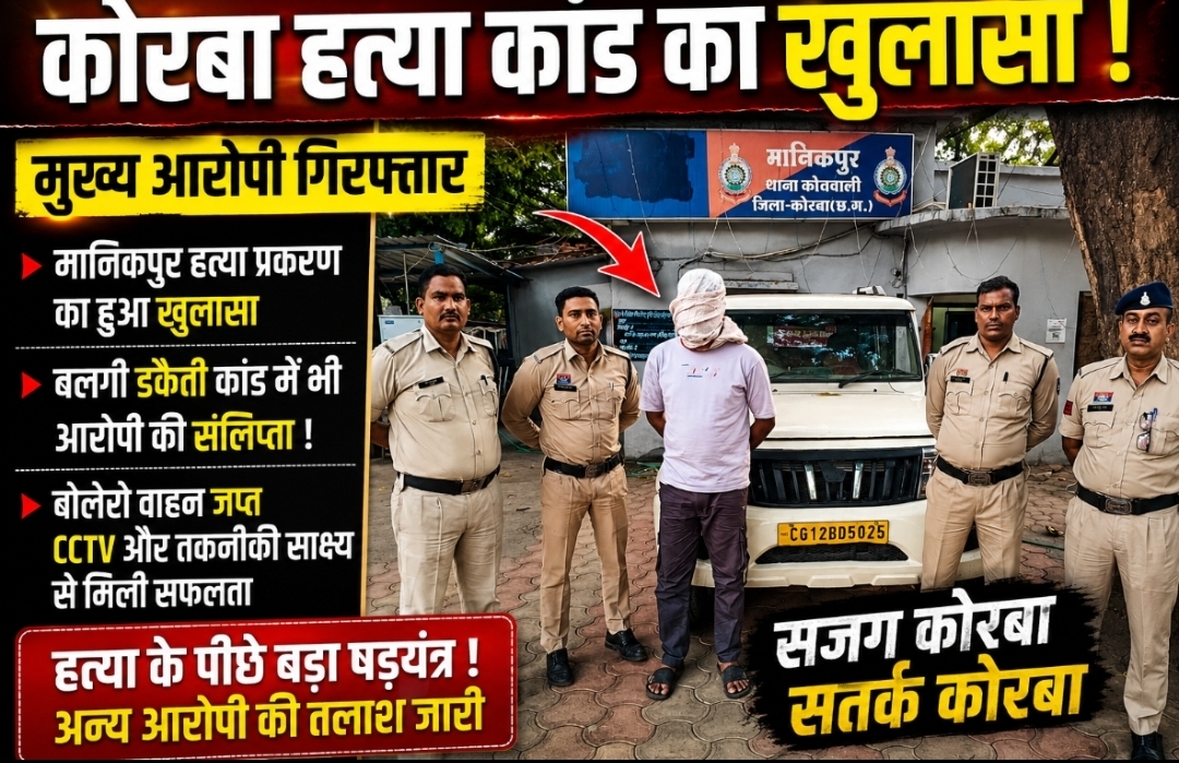ब्रेकिंग न्यूज़/ मानिकपुर हत्या कांड का खुलासा: मुख्य आरोपी गिरफ्तार, बलगी डकैती कांड से भी जुड़े तार