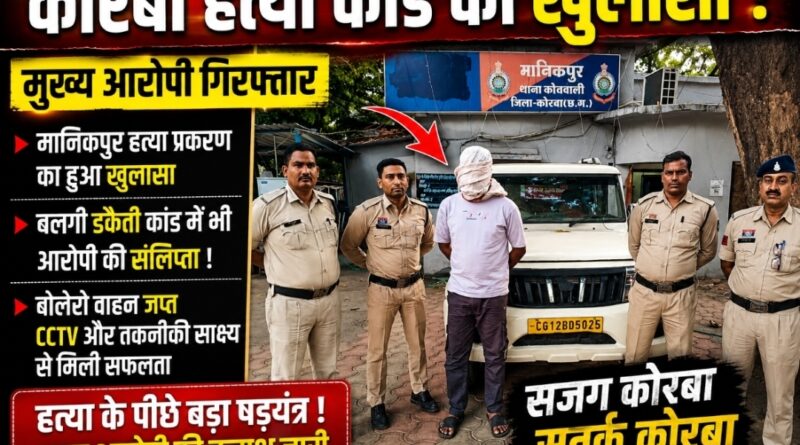 ब्रेकिंग न्यूज़/ मानिकपुर हत्या कांड का खुलासा: मुख्य आरोपी गिरफ्तार, बलगी डकैती कांड से भी जुड़े तार