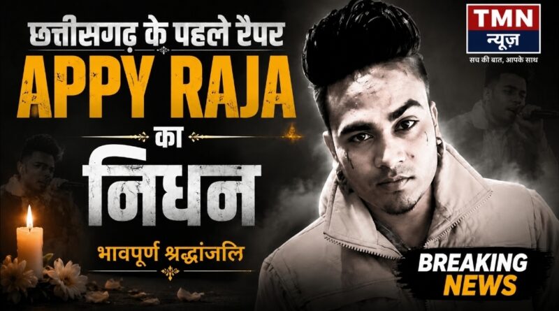 ब्रेकिंग न्यूज़ छत्तीसगढ़ी संगीत जगत को बड़ा झटका: मशहूर रैपर एप्पी राजा का निधन, रायपुर एम्स में ली अंतिम सांस