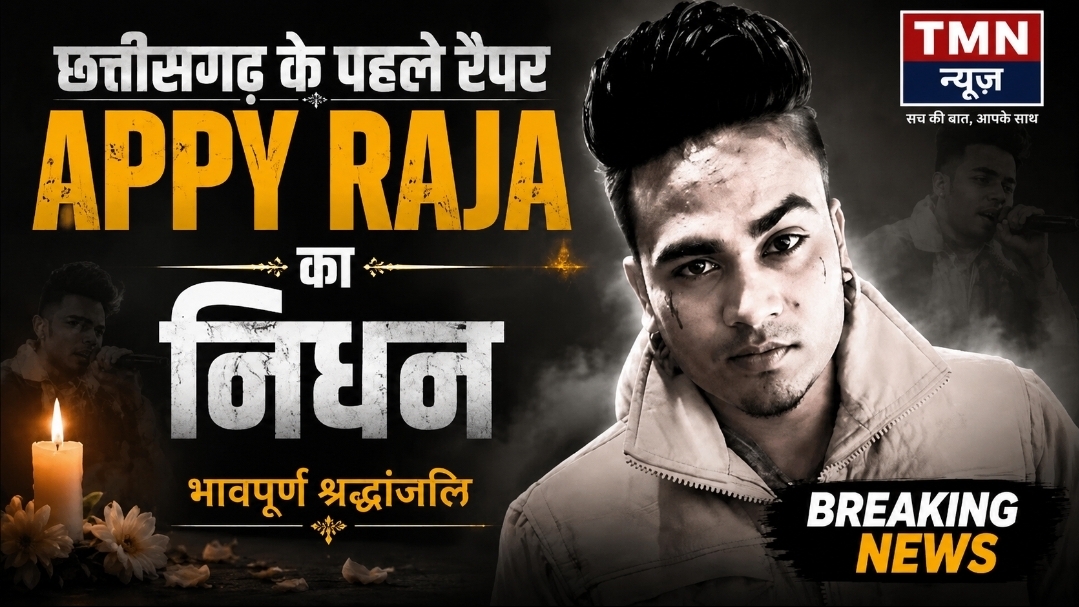 ब्रेकिंग न्यूज़ छत्तीसगढ़ी संगीत जगत को बड़ा झटका: मशहूर रैपर एप्पी राजा का निधन, रायपुर एम्स में ली अंतिम सांस