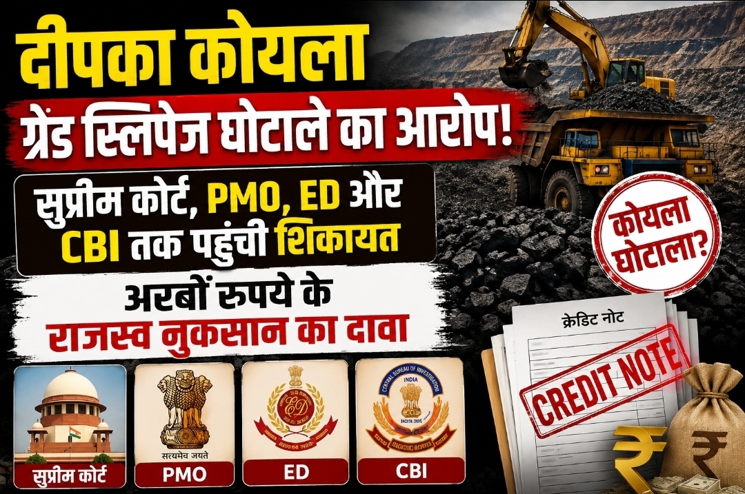 दीपका कोयला ग्रेड स्लिपेज घोटाले का आरोप: सुप्रीम कोर्ट, PMO, ED और CBI तक पहुंची शिकायत, अरबों रुपये के राजस्व नुकसान का दावा