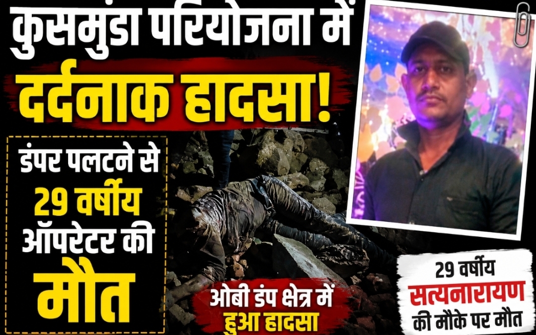 SECL कुसमुंडा परियोजना में दर्दनाक हादसा: डंपर पलटने से 29 वर्षीय ऑपरेटर की मौत SECL कुसमुंडा परियोजना में दर्दनाक हादसा: डंपर पलटने से 29 वर्षीय ऑपरेटर की मौत