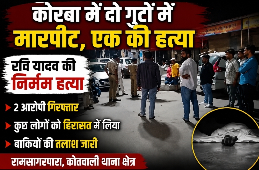 ब्रेकिंग न्यूज़ कोरबा में पुरानी रंजिश पर खूनी संघर्ष, युवक की हत्या, दो आरोपी गिरफ्तार