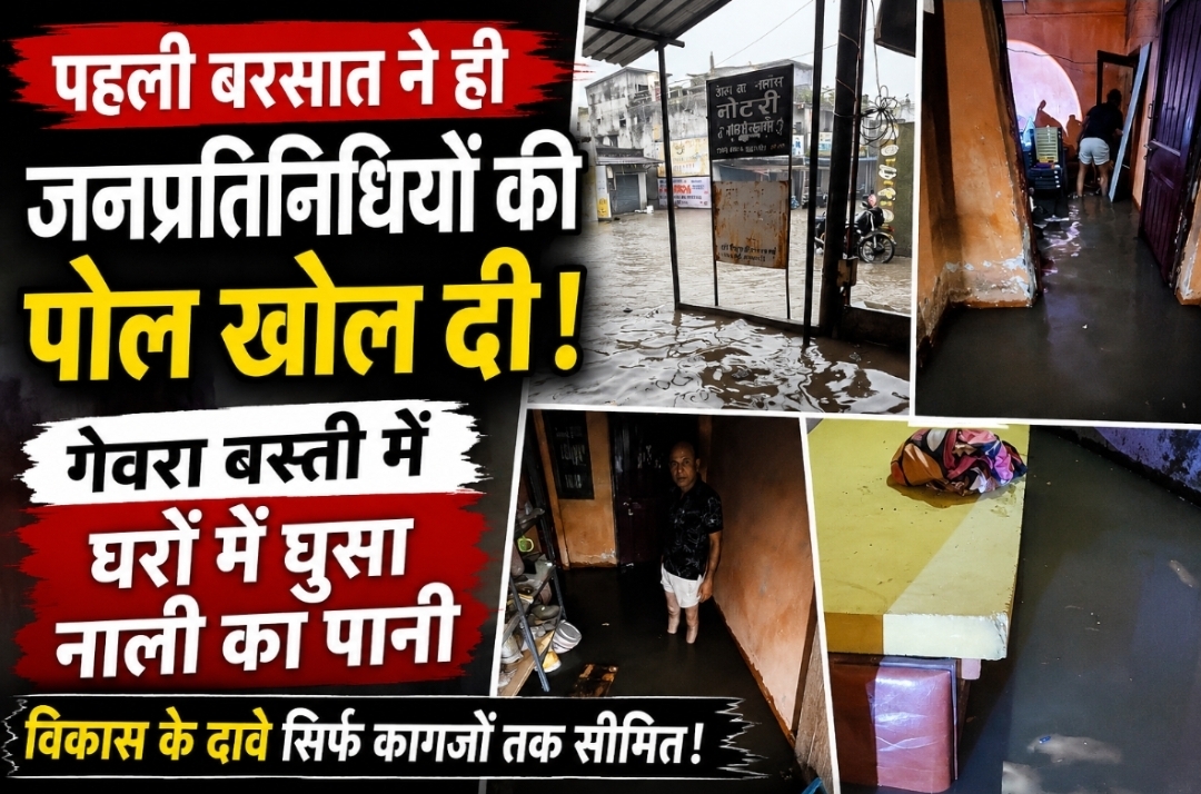 पहली बरसात ने ही जनप्रतिनिधियों की पोल खोल दी, गेवरा बस्ती में घरों में घुसा नाली का पानी