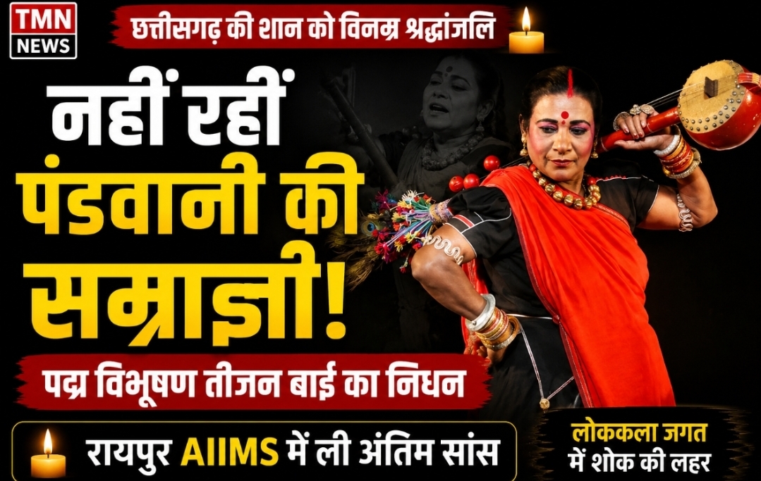 BREAKING: पद्म विभूषण तीजन बाई का रायपुर AIIMS में निधन BREAKING: पद्म विभूषण तीजन बाई का रायपुर AIIMS में निधन