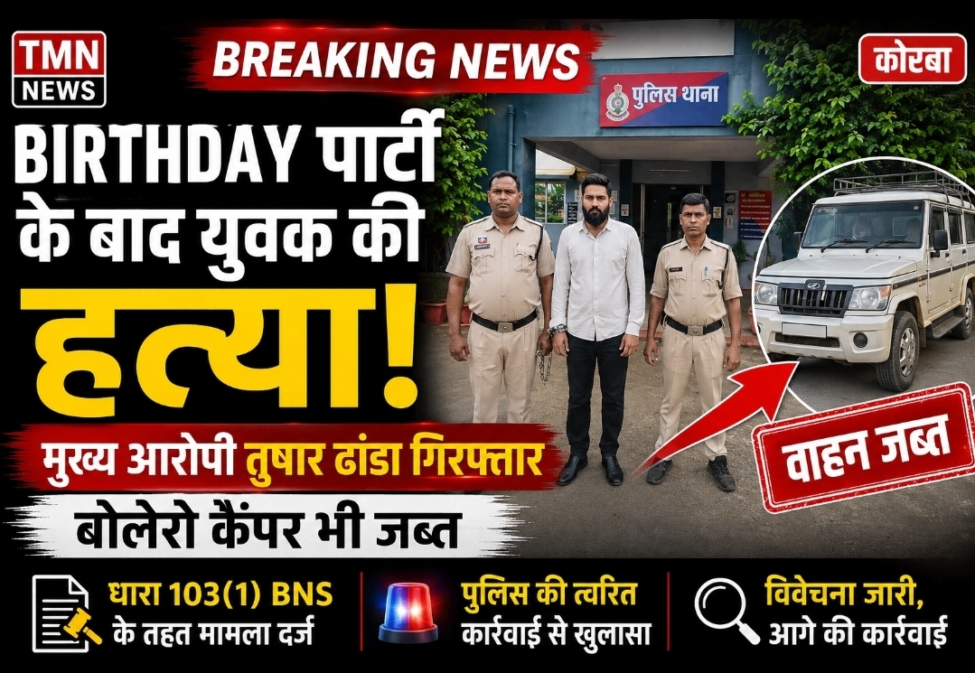 Korba Breaking : Birthday Party के बाद युवक की हत्या | मुख्य आरोपी तुषार ढांडा गिरफ्तार | बोलेरो कैंपर जब्त Korba Breaking : Birthday Party के बाद युवक की हत्या | मुख्य आरोपी तुषार ढांडा गिरफ्तार | बोलेरो कैंपर जब्त