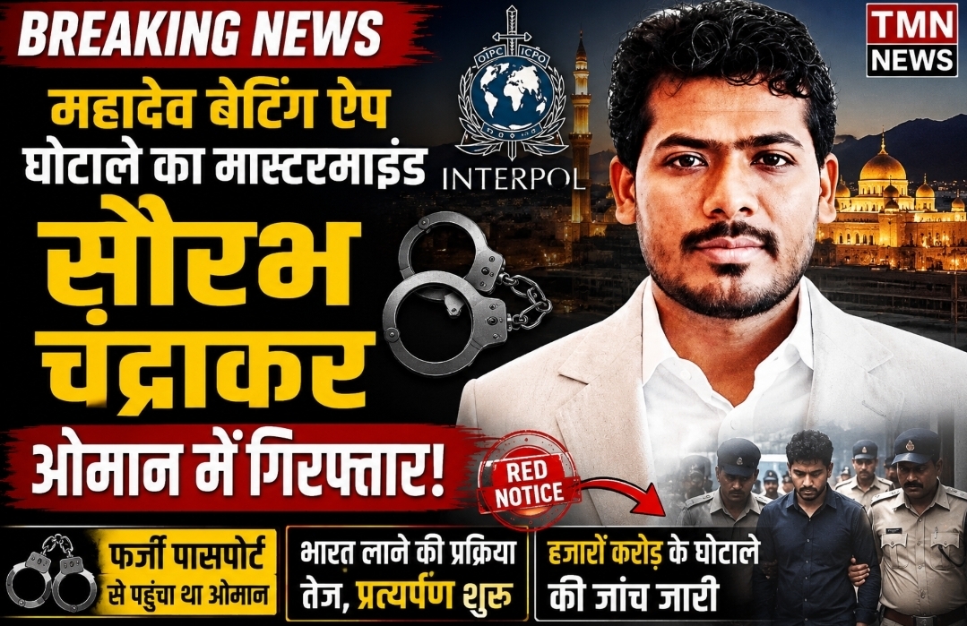 🚨 Mahadev Betting App: ओमान में दबोचा गया मास्टरमाइंड सौरभ चंद्राकर, भारत लाने की तैयारी तेज