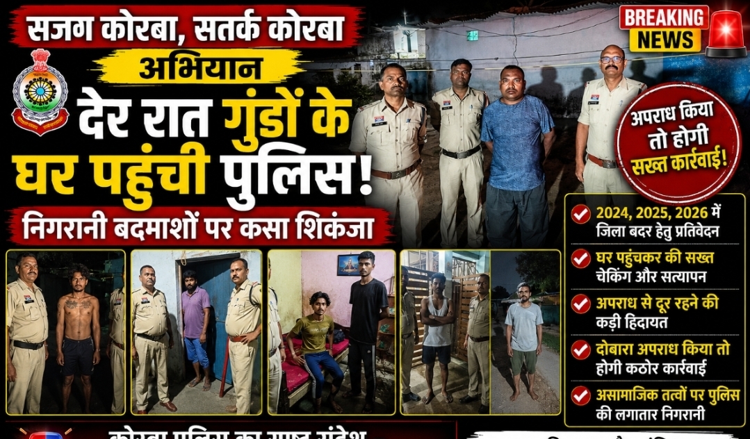 Korba Breaking: देर रात गुंडों के घर पहुंची पुलिस, निगरानी बदमाशों पर कसा शिकंजा, दोबारा अपराध किया तो होगी सख्त कार्रवाई