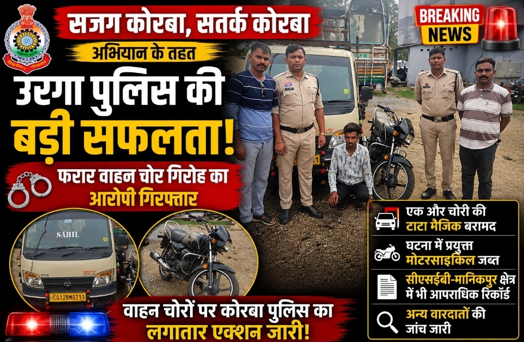 उरगा पुलिस की बड़ी सफलता: फरार वाहन चोर गिरफ्तार, एक और चोरी की टाटा मैजिक बरामद उरगा पुलिस की बड़ी सफलता: फरार वाहन चोर गिरफ्तार, एक और चोरी की टाटा मैजिक बरामद