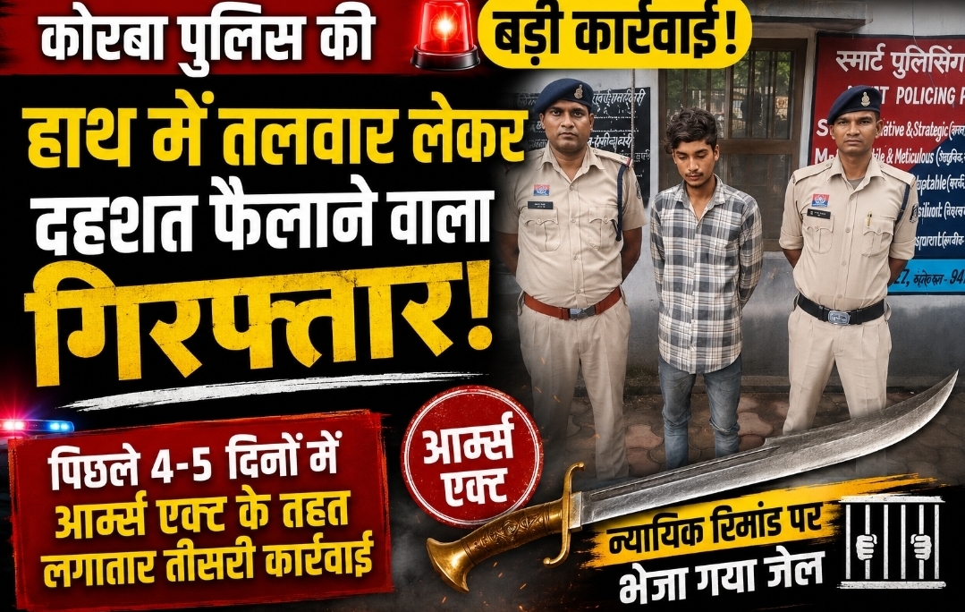कोरबा पुलिस की बड़ी कार्रवाई: हाथ में तलवार लेकर दहशत फैलाने वाला युवक गिरफ्तार, भेजा गया जेल कोरबा पुलिस की बड़ी कार्रवाई: हाथ में तलवार लेकर दहशत फैलाने वाला युवक गिरफ्तार, भेजा गया जेल