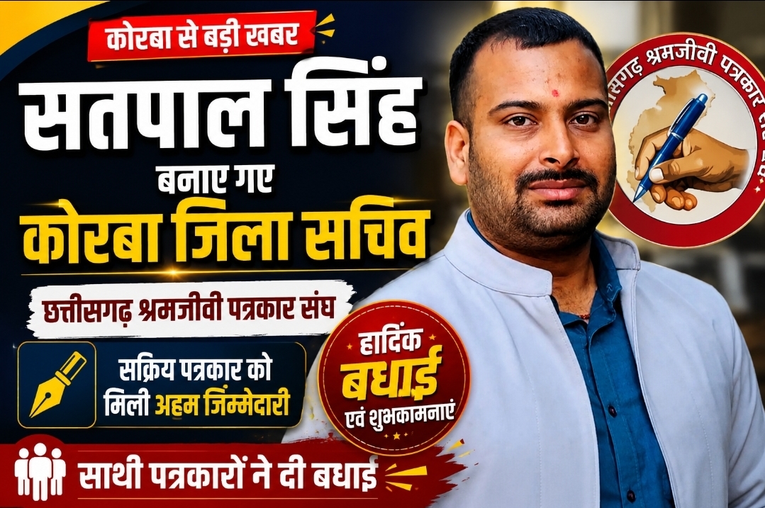 सतपाल सिंह बने छत्तीसगढ़ श्रमजीवी पत्रकार संघ, कोरबा के जिला सचिव, साथी पत्रकारों ने दी शुभकामनाएं सतपाल सिंह बने छत्तीसगढ़ श्रमजीवी पत्रकार संघ, कोरबा के जिला सचिव, साथी पत्रकारों ने दी शुभकामनाएं