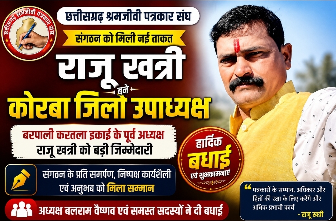 राजू खत्री बने छत्तीसगढ़ श्रमजीवी पत्रकार संघ, कोरबा जिला उपाध्यक्ष, बरपाली-करतला इकाई में खुशी की लहर राजू खत्री बने छत्तीसगढ़ श्रमजीवी पत्रकार संघ, कोरबा जिला उपाध्यक्ष, बरपाली-करतला इकाई में खुशी की लहर